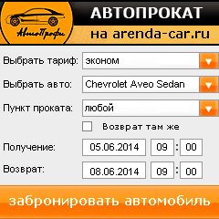 виджет с расчетом стоимости авто аренды от АрендаАвто-слн